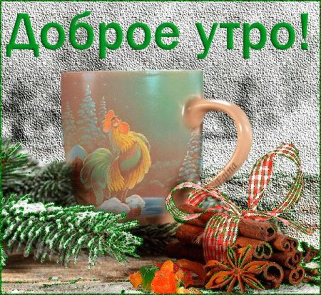 Открытки с добрым утром среды