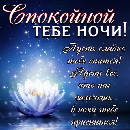 Пожелания спокойной но