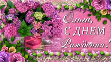 Поздравления с днём рождения Ольге
