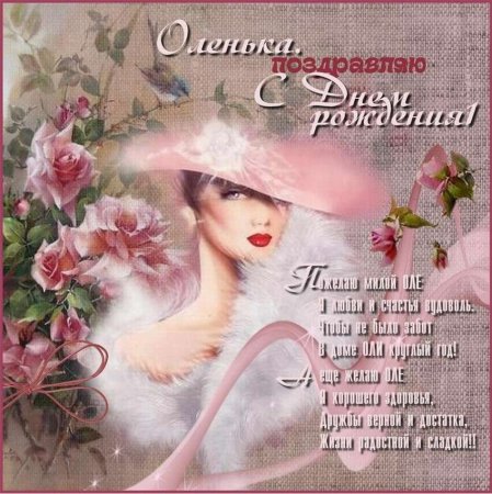 Поздравления с днём рождения Ольге