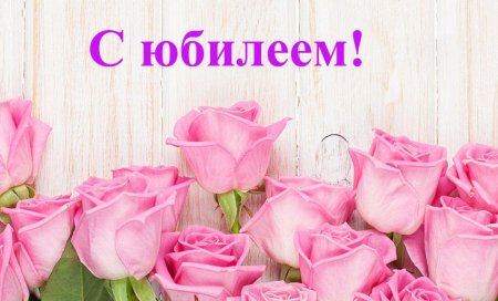 С юбилеем Ольга