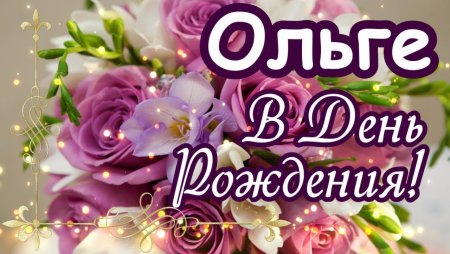 Оля с юбилеем