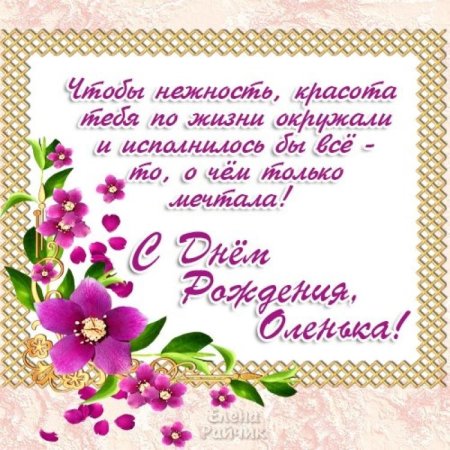 Поздравления с днём рождения Ольге