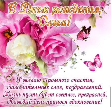 Поздравления с днём рождения Ольге