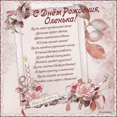 Поздравления с днём рождения Оле