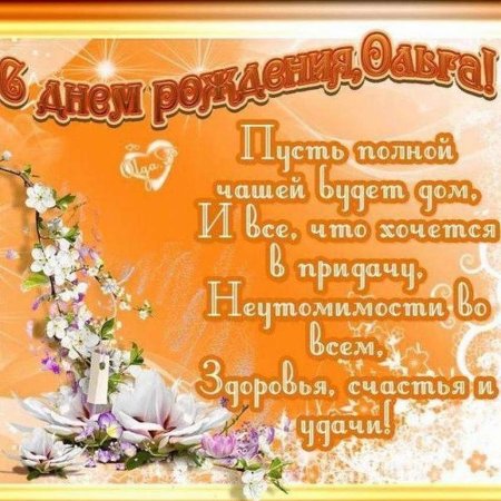 Поздравления с днём рождения Ольге