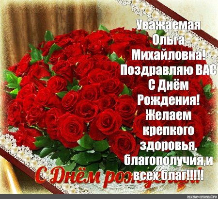 С днём рождения Ольга Михайловна картинки красивые поздравления