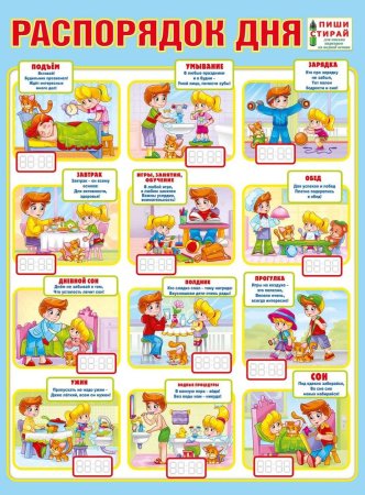 Распорядок дня ребенка