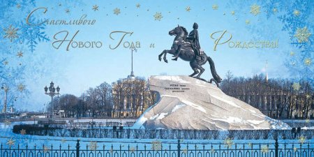 Открытки с новым годом Санкт-Петербург