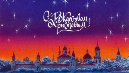 Новогодняя фотооткрытка 1990 с Рождеством