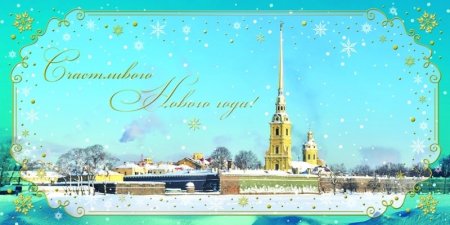 Новогодняя открытка СПБ