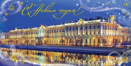 Новогодняя открытка Санкт-Петербург