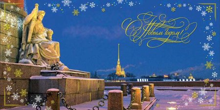 Новогодняя открытка Санкт-Петербург
