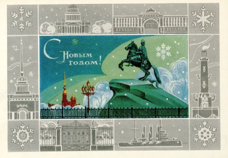 Открытки с новым годом Санкт-Петербург