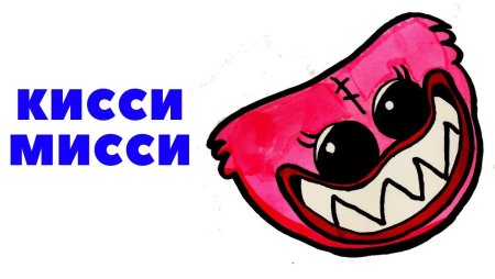 Кисси Мисси