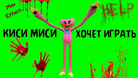 Киси МИСИ Поппи Плейтайм