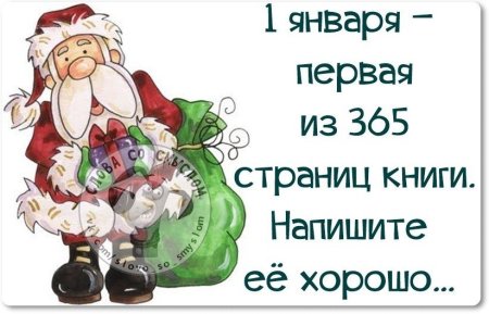 Поздравление с 1 января