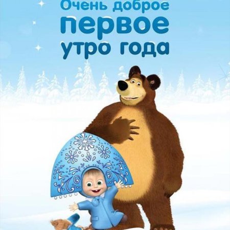 С первым днем нового года