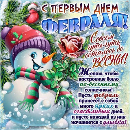 С первым днем февраля