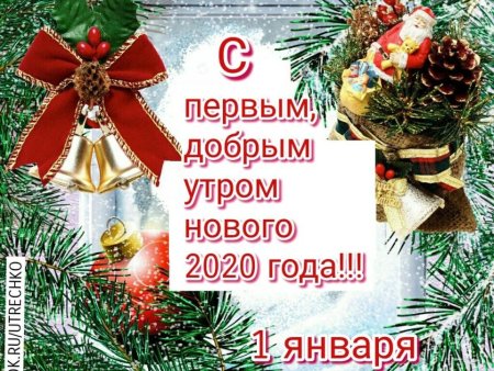 С первым днем нового года поздравления