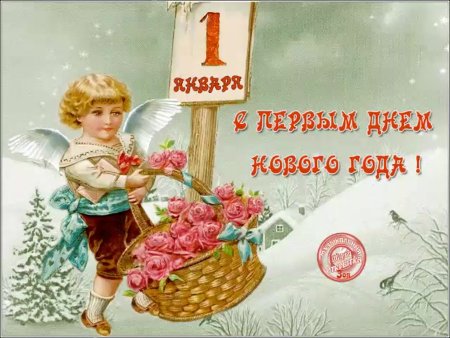 С первым днем нового года