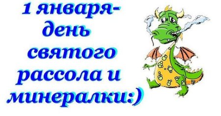 Поздравления с 1 января прикольные