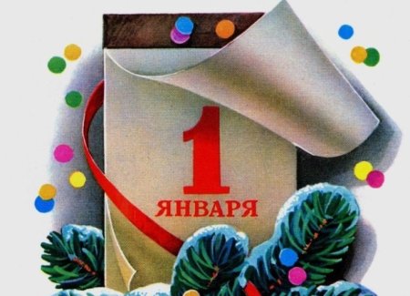 Открытки с 1 января