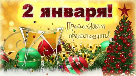 С первым днем нового года