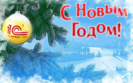Поздравление с новым годом 1 января