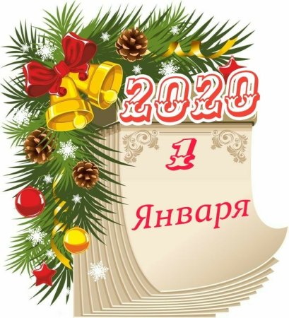 С первым днем нового года поздравления