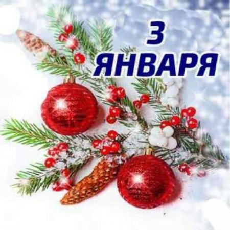 3 Января