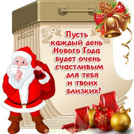 Поздравления с новым годом короткие