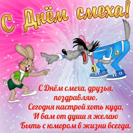 С 1 апреля поздравления