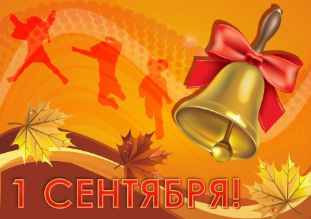 Первое сентября