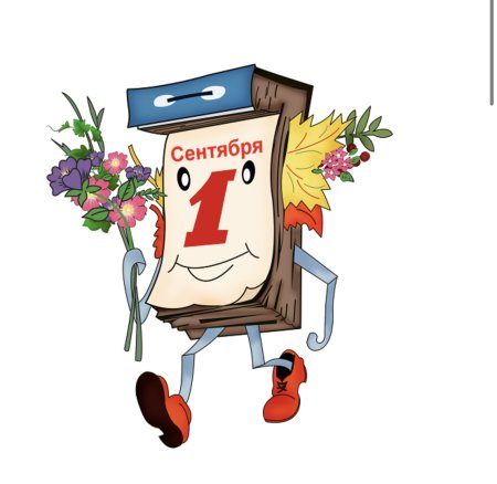 1 Сентября день знаний