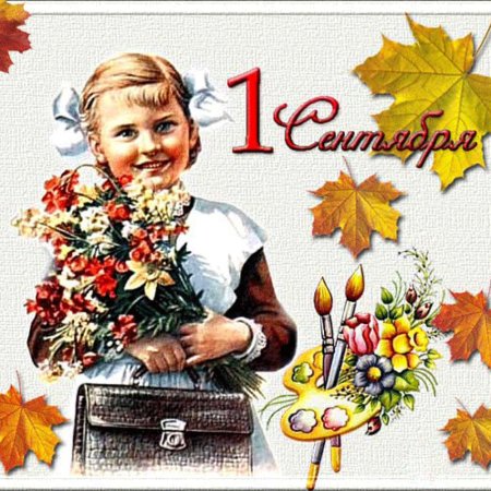 Открытки с 1 сентября
