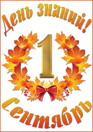 Первое сентября