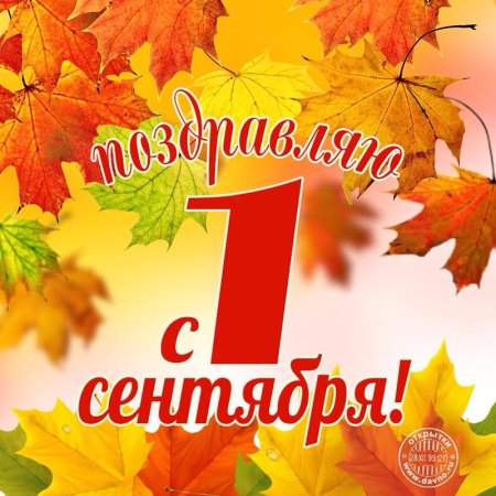 Осень день знаний