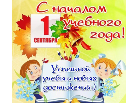 С днем знаний поздравление