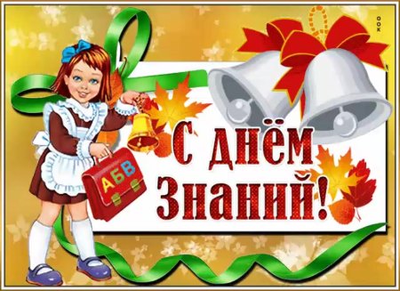 День знаний