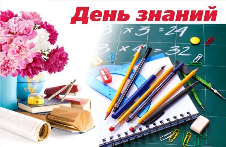 1 Сентября день знаний