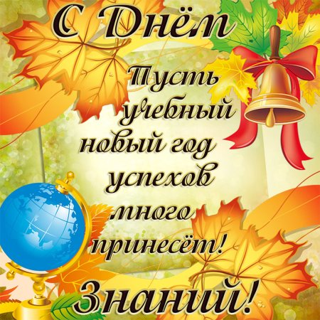 Поздравление с 1 сентября