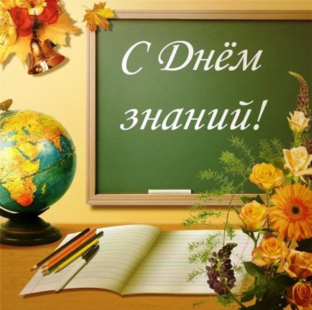 1 Сентября день знаний