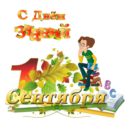 1 Сентября день знаний