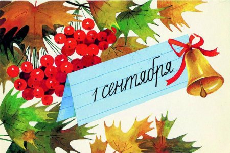 1 Сентября день знаний
