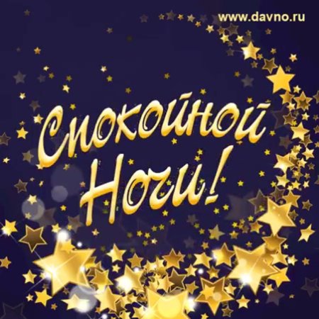 Спокойной новогодней ночи