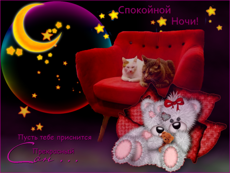 Спокойной ночи тебе