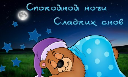 Спокойной ночи сладких снов сынуля