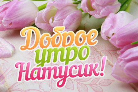 Открытки с добрым утром Наташа