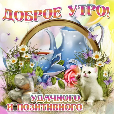 С добрым утром Наташа